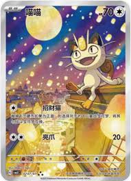 Meowth CBB3C 0207/07 Chinese Exclusive